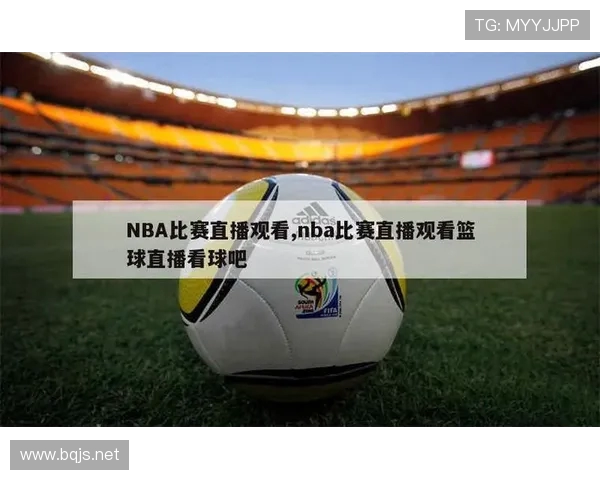 香港NBA直播频道：香港地区的NBA赛事直播平台与收视方法